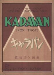 （楽譜）キャラバン（FOX-TROT）-シンフオニー・ハーモニカ・ピース153-