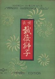 （楽譜）長唄　越後獅子　-シンフオニー・ハーモニカ・ピース37-