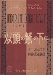 （楽譜）双頭の鷲の下に　-シンフオニー・ハーモニカ・ピース131-