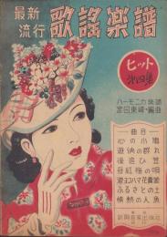 （楽譜）最新流行　歌謡楽譜　-ヒット第4集-　ハーモニカ楽譜