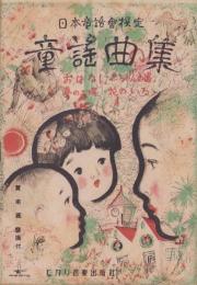 （楽譜）童謡曲集　-日本童話会撰定-