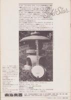 バンジョー・パッケージ　-BLUEGRASS and OLD・TIME-　昭和52年6月号　