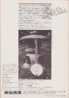 バンジョー・パッケージ　-BLUEGRASS and OLD・TIME-　昭和52年10月号　