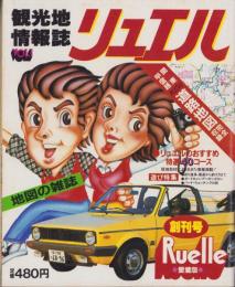 リュエル　昭和56年3月創刊号　-観光地情報誌-