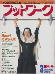 フットワーク　昭和58年3月創刊号　表紙モデル・服部まこ