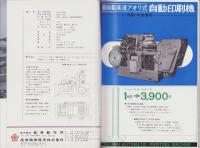 (印刷機カタログ）桜井自動凸版印刷機（岐阜県）