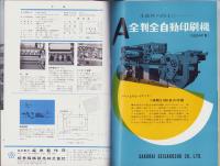 (印刷機カタログ）桜井自動凸版印刷機（岐阜県）