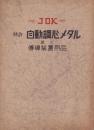 （部品カタログ）JOK　特許・自動調心メタル並ニ伝導装置用品