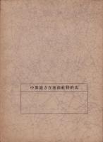 （部品カタログ）JOK　特許・自動調心メタル並ニ伝導装置用品