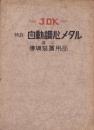 （部品カタログ）JOK　特許・自動調心メタル並ニ伝導装置用品