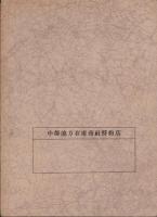 （部品カタログ）JOK　特許・自動調心メタル並ニ伝導装置用品