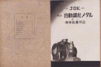 （部品カタログ）JOK　特許・自動調心メタル並ニ伝導装置用品