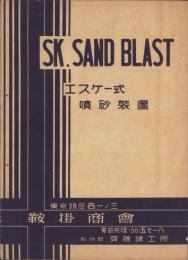 （噴砂機カタログ）エスケー式噴砂装置（鞍掛商会・東京）
