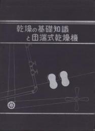 （乾燥機カタログ）乾燥の基礎知識と田端式乾燥機（日本乾燥装置商会・東京市）