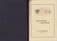 （乾燥機カタログ）乾燥の基礎知識と田端式乾燥機（日本乾燥装置商会・東京市）