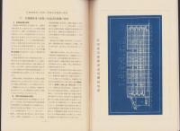 （乾燥機カタログ）乾燥の基礎知識と田端式乾燥機（日本乾燥装置商会・東京市）