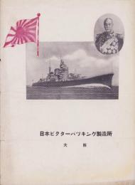 (東郷印パッキング・カタログ）日本ビクターパツキング製造所（大阪府）