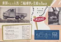 （車パンフレット）AA-7型ヂャイアント号三輪トラック（新愛知起業株式会社・名古屋）