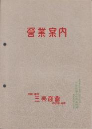 （レントゲン機械カタログ）三栄商会　営業案内（大阪市）