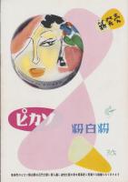 伊勢丹ブーケ　-昭和27年冬-　表紙画・佐々木良三