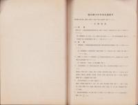 (部外秘)建設線小停車場設備標準(暫定)　-昭和14年7月31日-