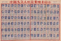 （一枚刷）日本映画花形人気名鑑　-昭和18年版-