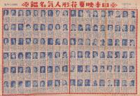 （一枚刷）日本映画花形人気名鑑　-昭和18年版-