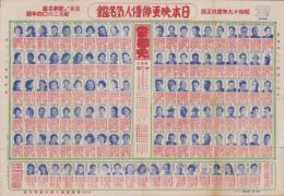 （一枚刷）日本映画俳優人気名鑑　-昭和19年度改正版-
