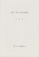 溶鉄・溶滓の物性値便覧　-溶鋼・溶滓部会報告-