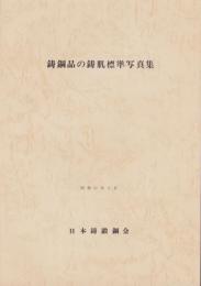 鋳鋼品の鋳肌標準写真集　-昭和51年3月-