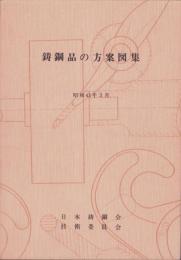 鋳鋼品の方案図集　-昭和43年3月-