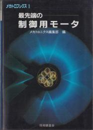 最先端の制御用モータ　-メカトロブックス1-
