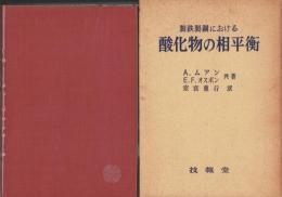 製鉄製鋼おける酸化物の相平衡