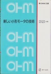 新しい小形モータの技術　-新OHM文庫-