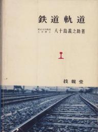 鉄道軌道