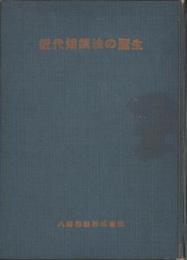 近代熔鋼法の誕生　-ヘンリー・ベツセマーの苦闘-　営業旬報第100号号外