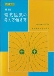 改訂新版　解説 電気磁気の考え方・解き方