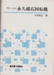 永久磁石回転機　-特性と設計-