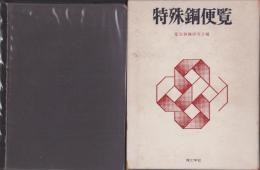特殊鋼便覧