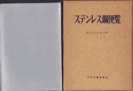 ステンレス鋼便覧