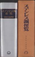 ステンレス鋼便覧