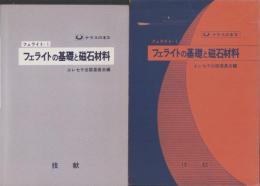フェライトの基礎と磁石材料　-ケラスの本3-