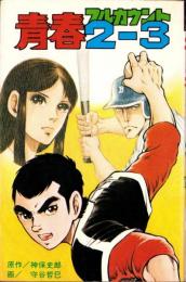 青春2-3（青春フルカウント）-ひばりコミックス-