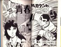 青春2-3（青春フルカウント）-ひばりコミックス-