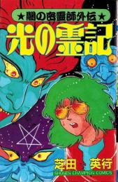 闇の密霊師外伝　光の霊記　-少年チャンピオン・コミックス-