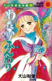 わた雪ふんわり　-大山和栄名作集2-　サンコミックス