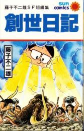 創世日記　-藤子不二雄SF短編集-　サンコミックス