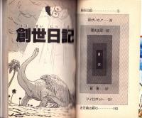 創世日記　-藤子不二雄SF短編集-　サンコミックス