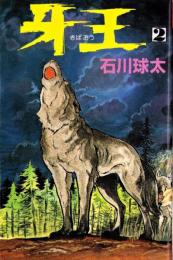 牙王　2巻　-スターコミックス-