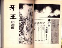 牙王　2巻　-スターコミックス-